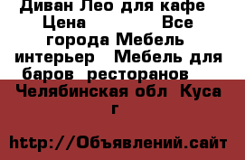 Диван Лео для кафе › Цена ­ 14 100 - Все города Мебель, интерьер » Мебель для баров, ресторанов   . Челябинская обл.,Куса г.